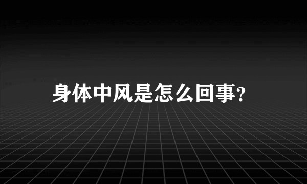 身体中风是怎么回事？