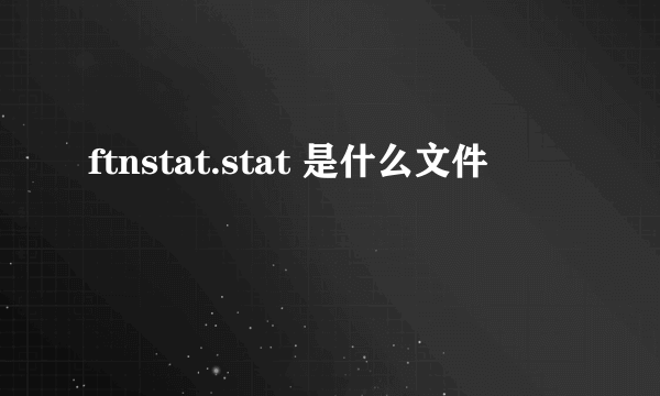 ftnstat.stat 是什么文件