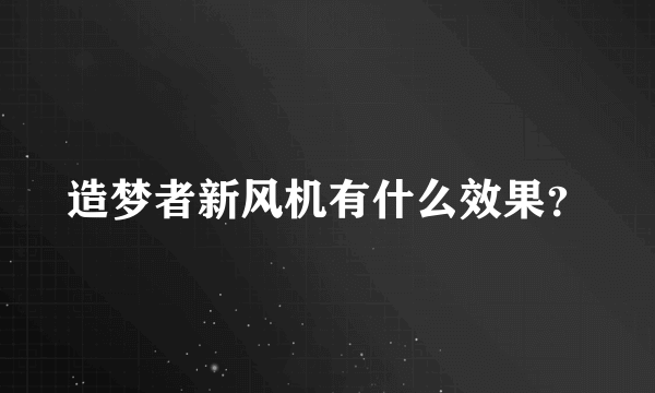 造梦者新风机有什么效果？