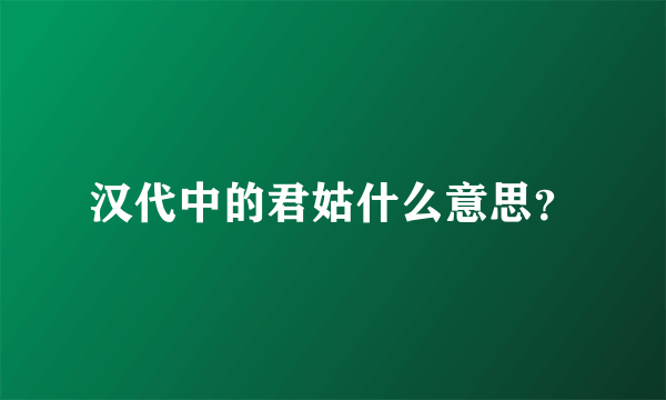 汉代中的君姑什么意思？