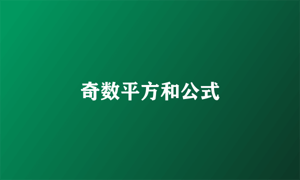 奇数平方和公式