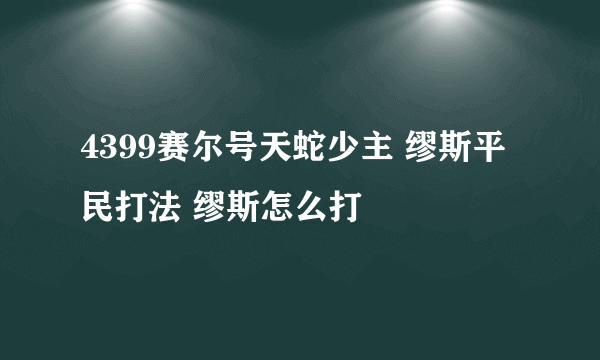 4399赛尔号天蛇少主 缪斯平民打法 缪斯怎么打