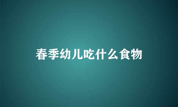 春季幼儿吃什么食物