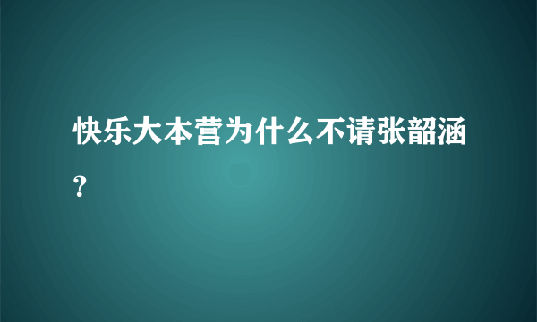 快乐大本营为什么不请张韶涵？