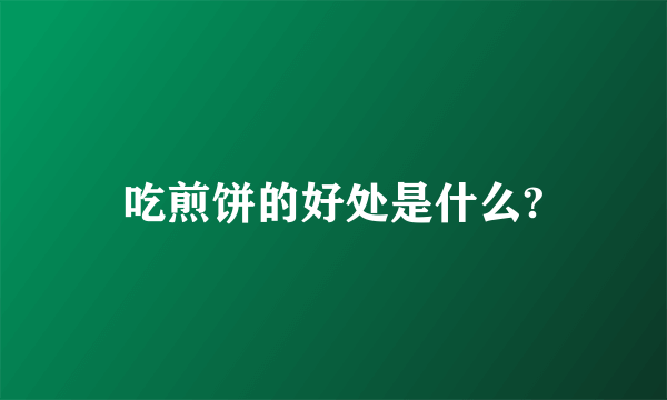 吃煎饼的好处是什么?