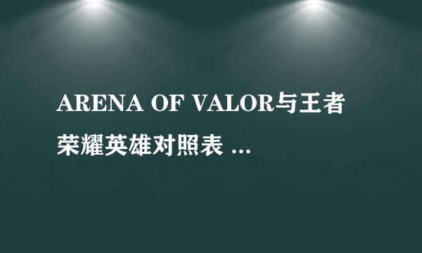 ARENA OF VALOR与王者荣耀英雄对照表 全英雄对比