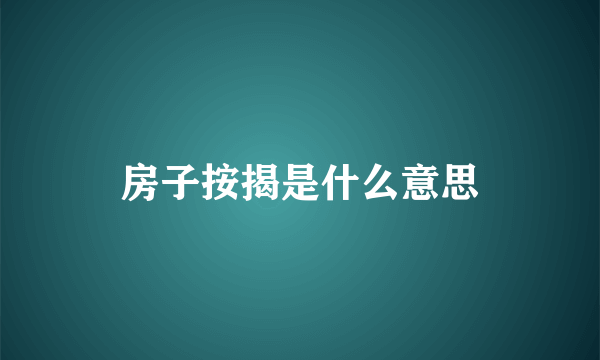 房子按揭是什么意思