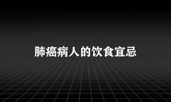 肺癌病人的饮食宜忌