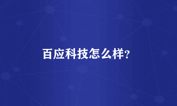 百应科技怎么样？