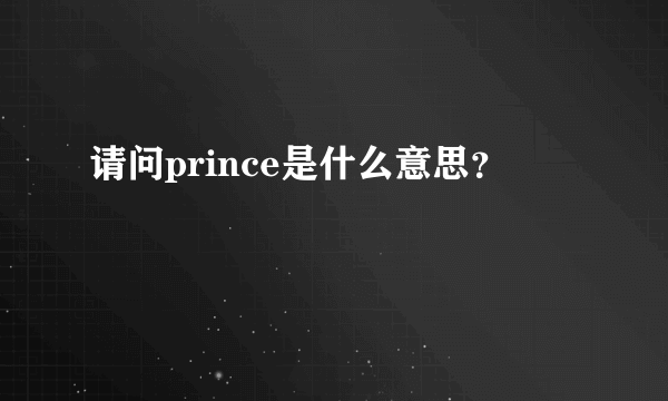 请问prince是什么意思？