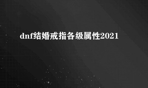 dnf结婚戒指各级属性2021