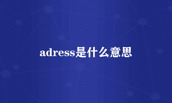 adress是什么意思