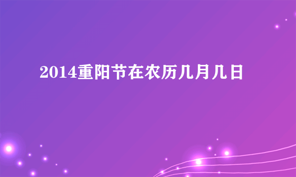 2014重阳节在农历几月几日