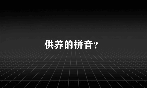 供养的拼音？