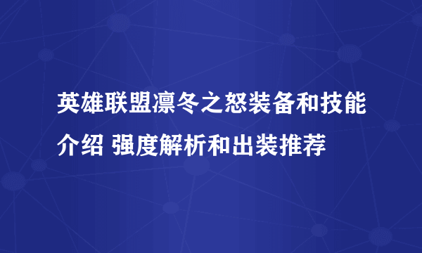 英雄联盟凛冬之怒装备和技能介绍 强度解析和出装推荐