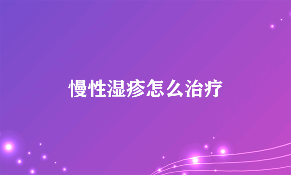 慢性湿疹怎么治疗