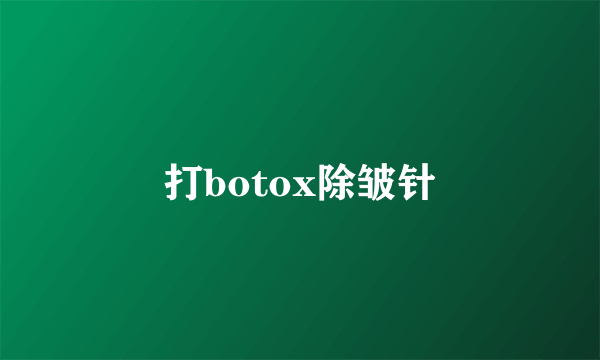 打botox除皱针