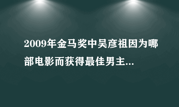 2009年金马奖中吴彦祖因为哪部电影而获得最佳男主角提名？