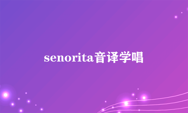 senorita音译学唱