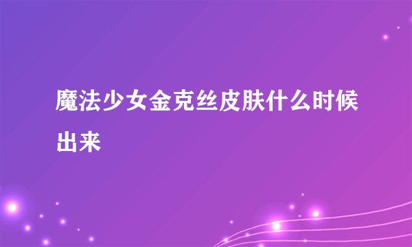 魔法少女金克丝皮肤什么时候出来