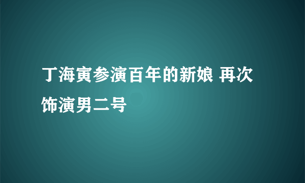 丁海寅参演百年的新娘 再次饰演男二号