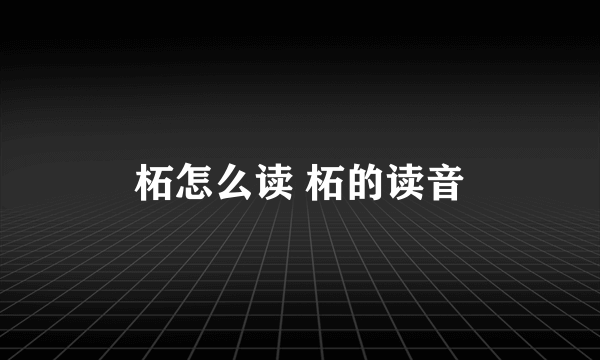 柘怎么读 柘的读音