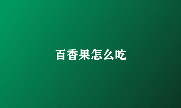 百香果怎么吃