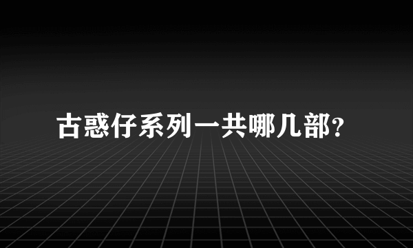 古惑仔系列一共哪几部？