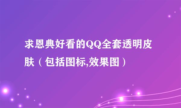 求恩典好看的QQ全套透明皮肤（包括图标,效果图）