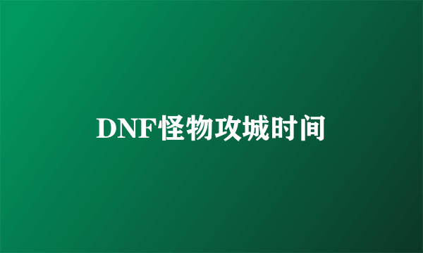 DNF怪物攻城时间