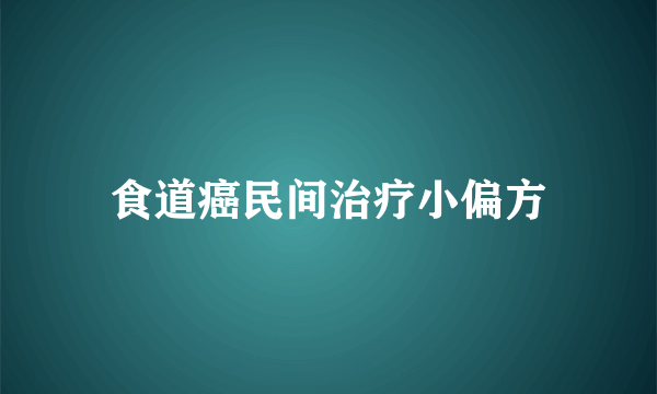 食道癌民间治疗小偏方