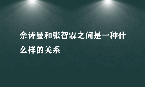 佘诗曼和张智霖之间是一种什么样的关系