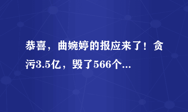 恭喜，曲婉婷的报应来了！贪污3.5亿，毁了566个家庭的亲妈终于判了