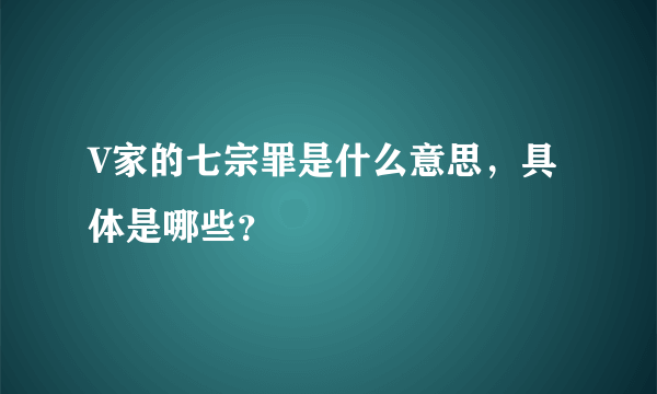 V家的七宗罪是什么意思，具体是哪些？