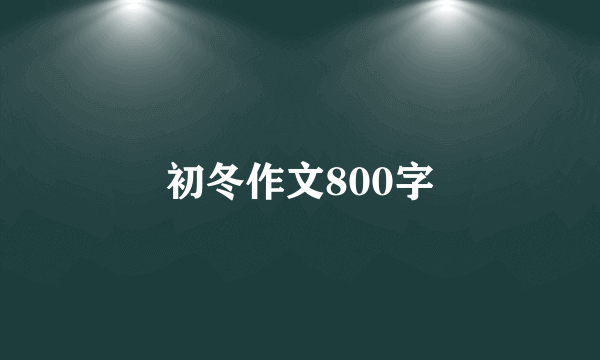 初冬作文800字