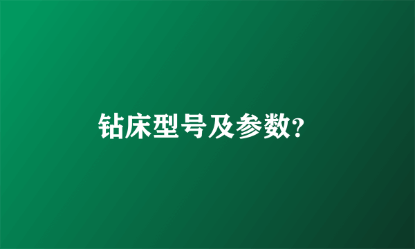 钻床型号及参数？