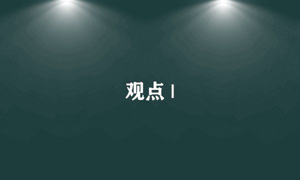 观点 |