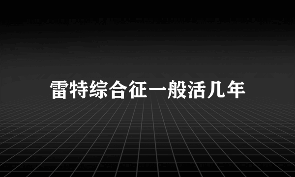 雷特综合征一般活几年