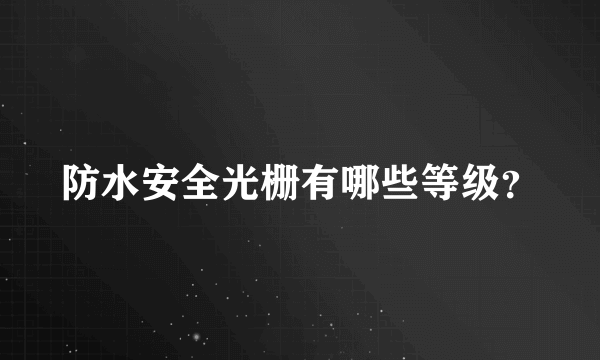 防水安全光栅有哪些等级？