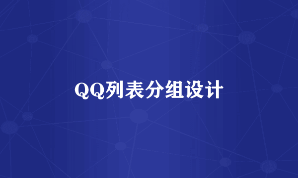 QQ列表分组设计