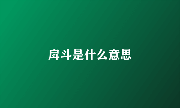 戽斗是什么意思