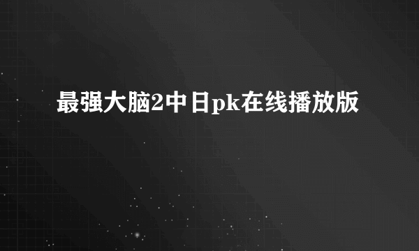 最强大脑2中日pk在线播放版