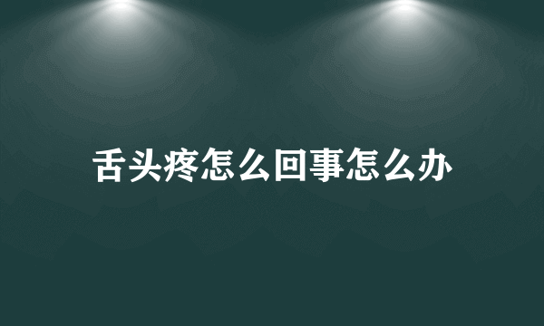 舌头疼怎么回事怎么办