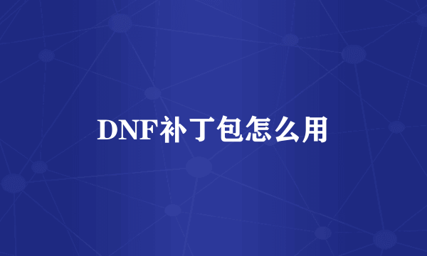 DNF补丁包怎么用