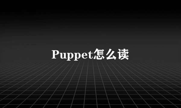 Puppet怎么读