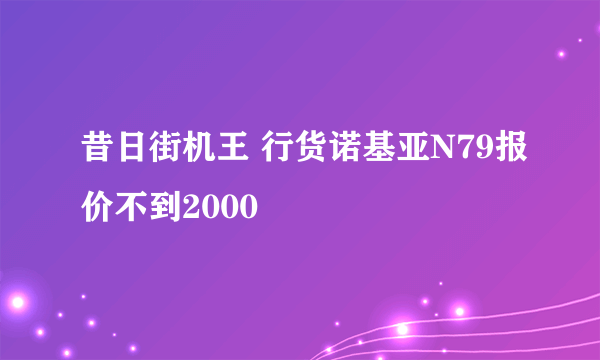 昔日街机王 行货诺基亚N79报价不到2000