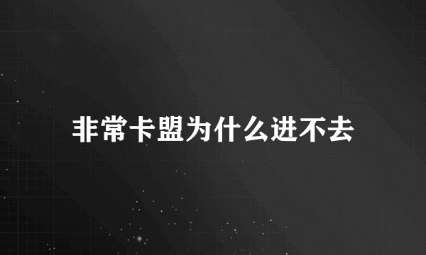 非常卡盟为什么进不去