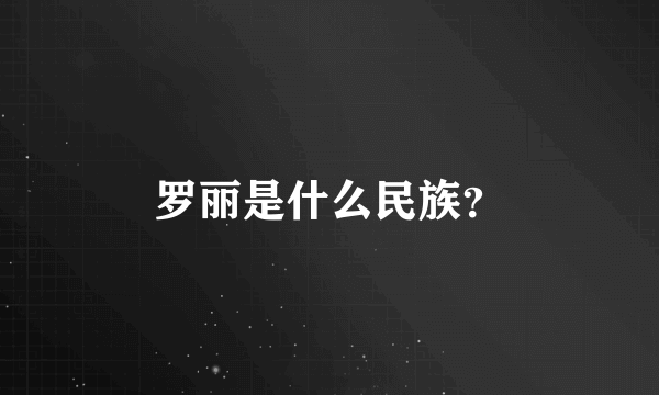 罗丽是什么民族？