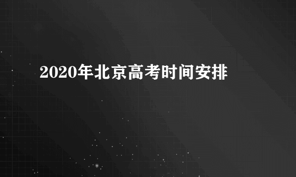 2020年北京高考时间安排