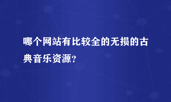 哪个网站有比较全的无损的古典音乐资源？